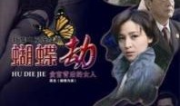 电视剧蝴蝶劫在线观看,穿越时空的爱恋与复仇